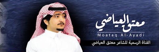 معتق العياضي's banner