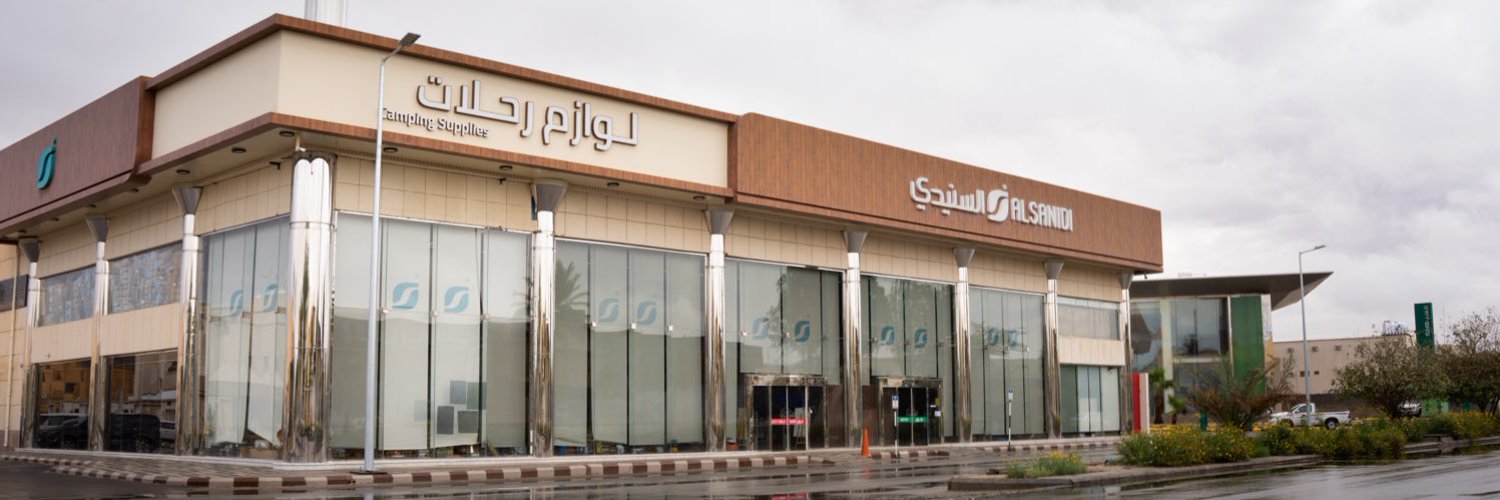 السنيدي للوازم الرحلات's banner