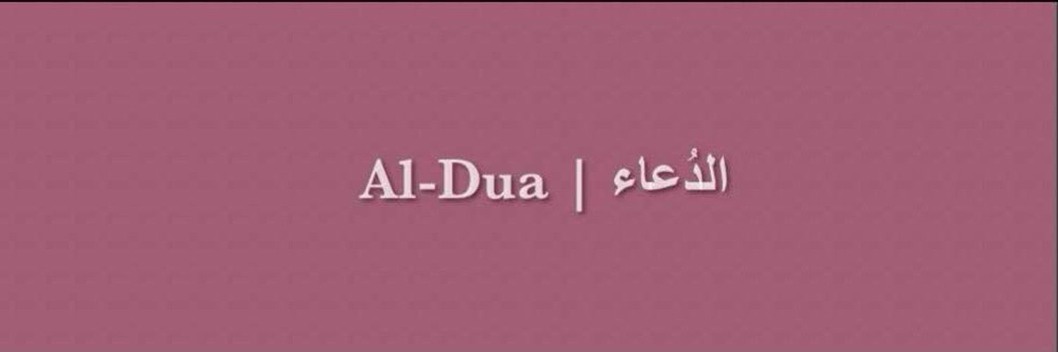 الدعاء | Al-Dua's banner