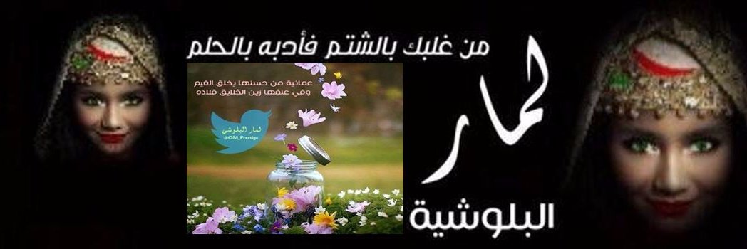 لمار البلوشيه 💅's banner