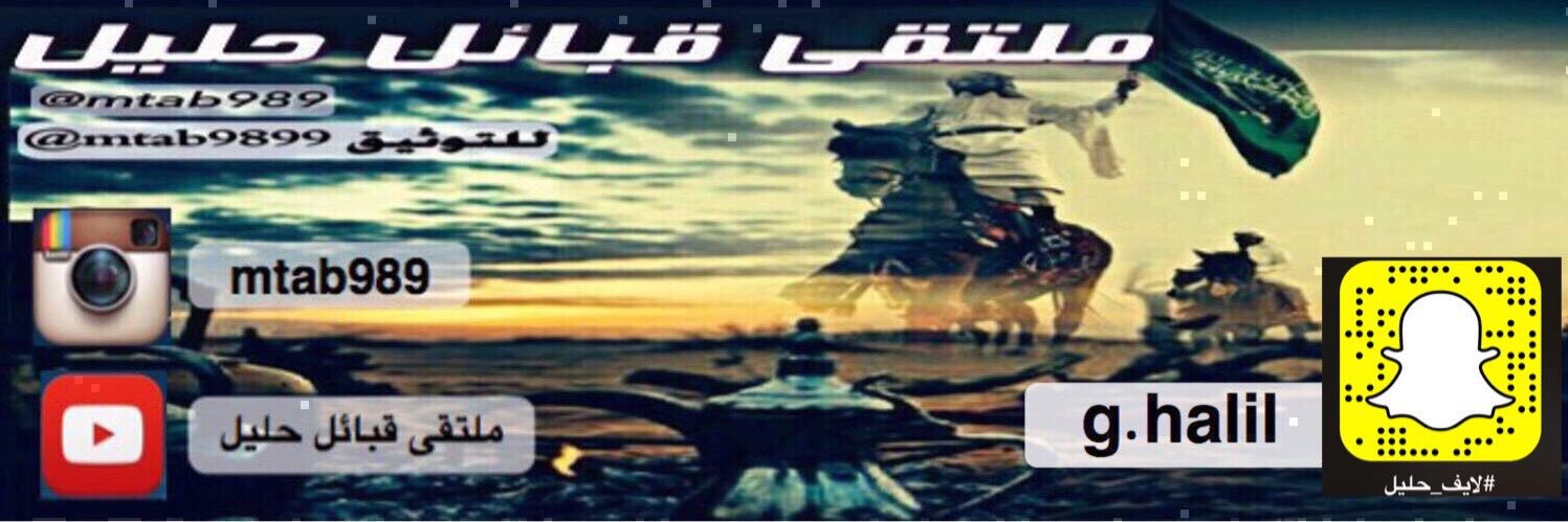 ملتقى قبائل حليل's banner