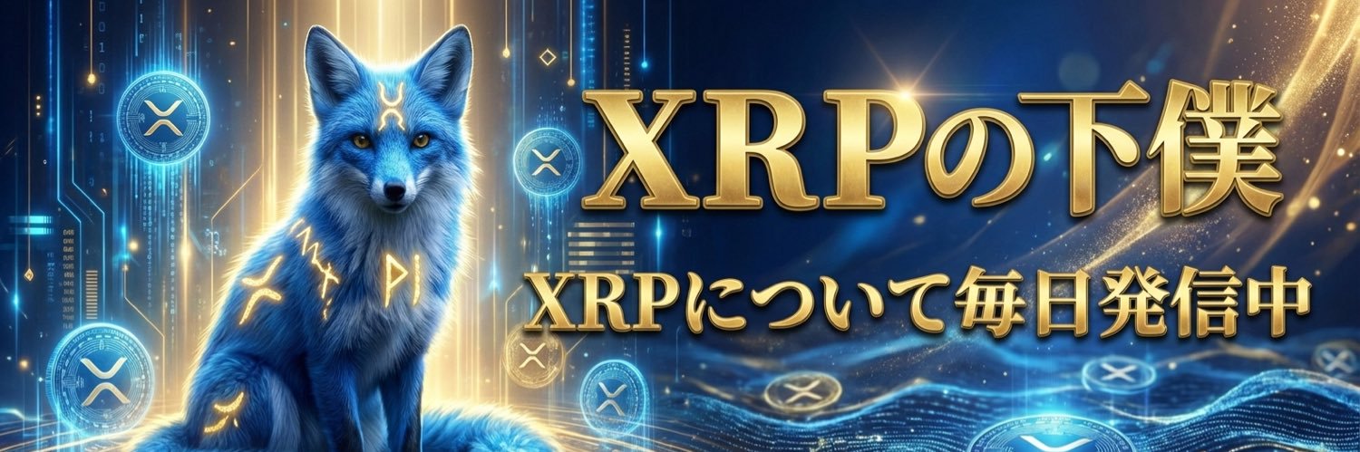 XRPの下僕's banner
