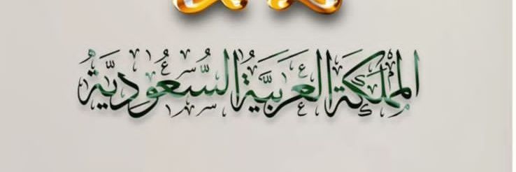 سعود's banner