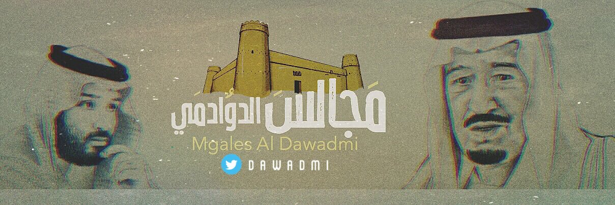 مجالس الدوادمي's banner