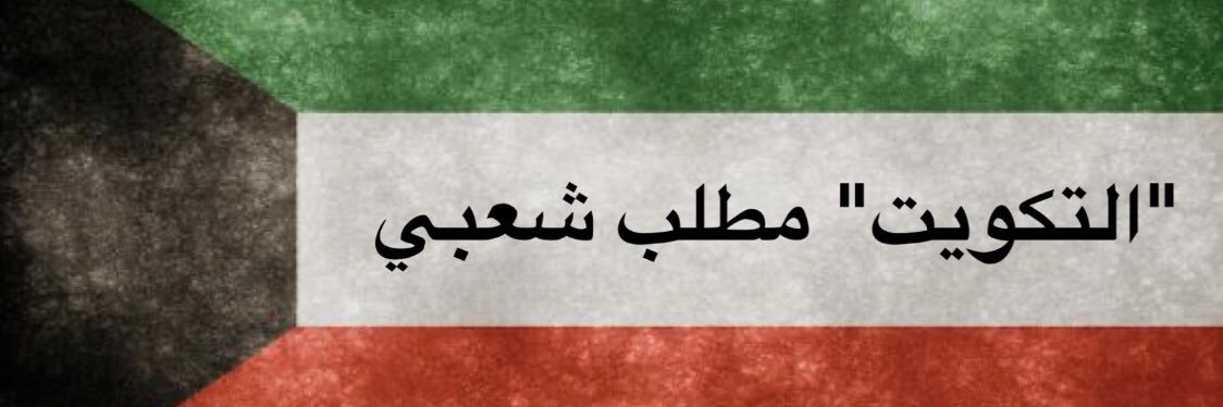 يدا واحده من أجل الكويت🇰🇼's banner