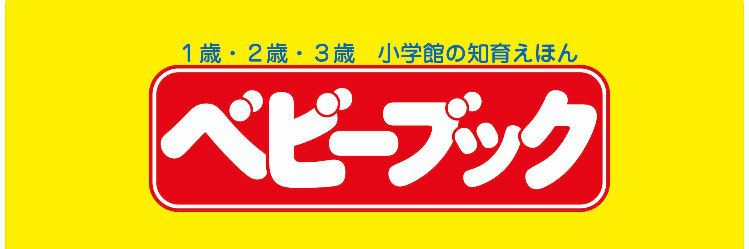 小学館『ベビーブック』編集部's banner