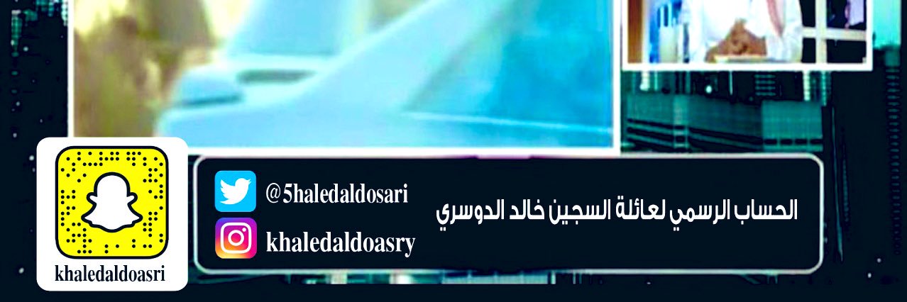 المعتقل خالد الدوسري's banner