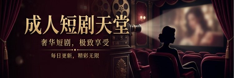 成人短剧天堂's banner