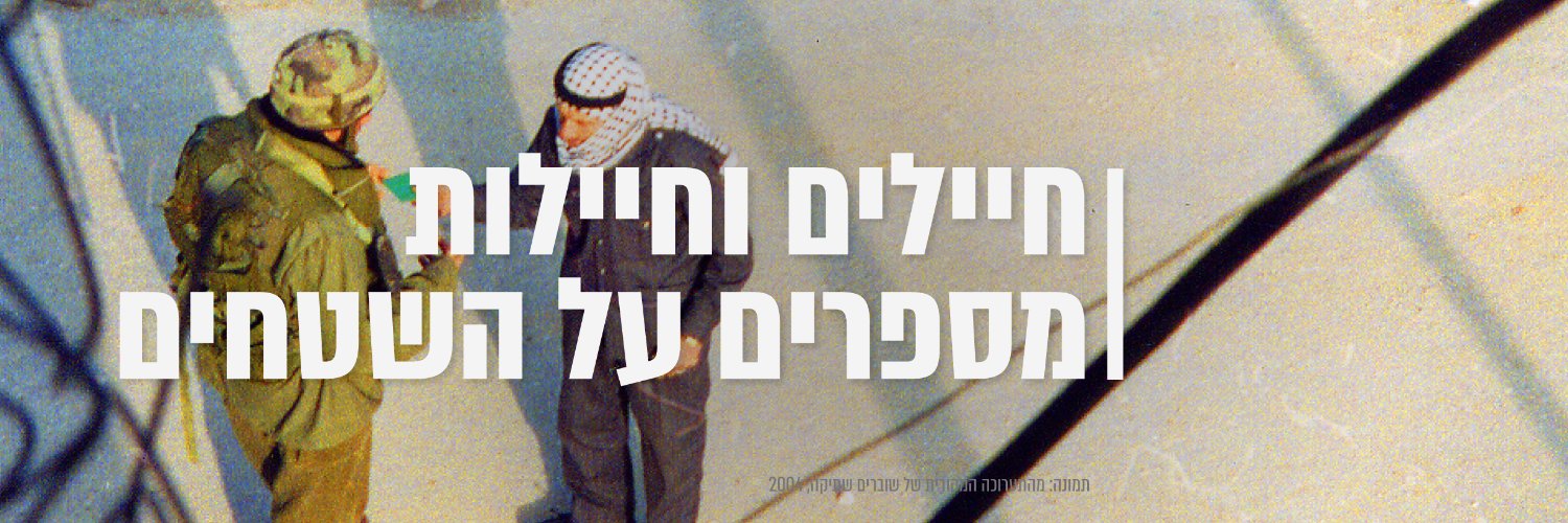 שוברים שתיקה's banner
