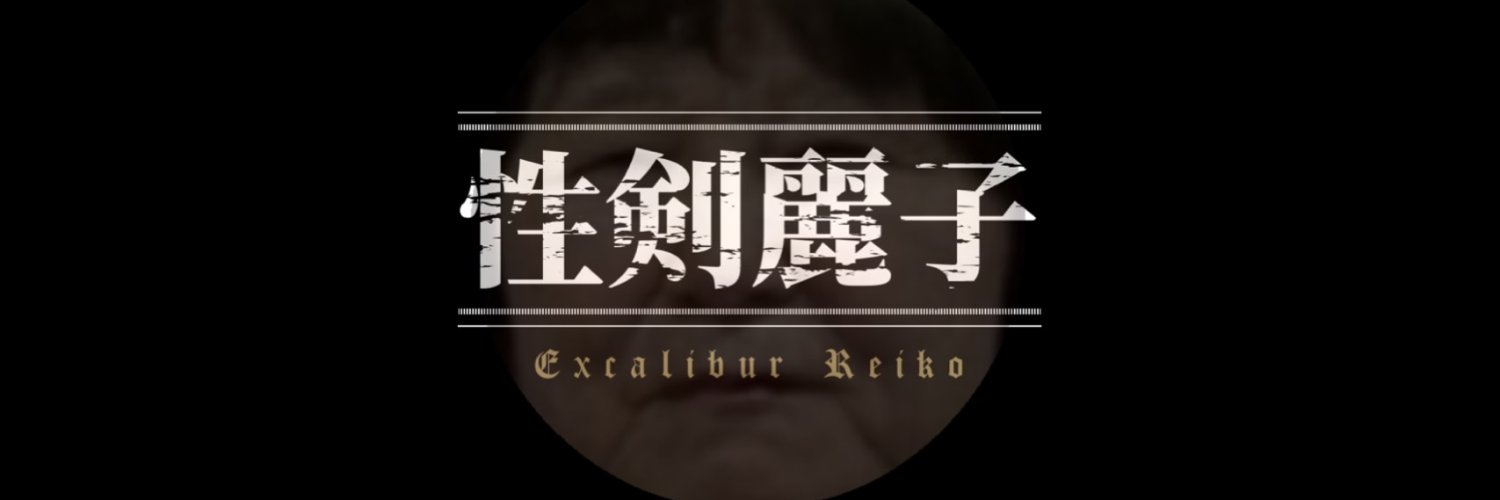 エクスカリバー麗子's banner