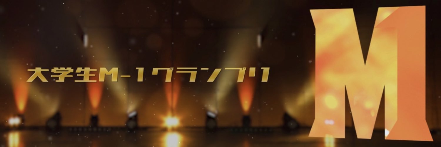 大学生M-1グランプリ's banner