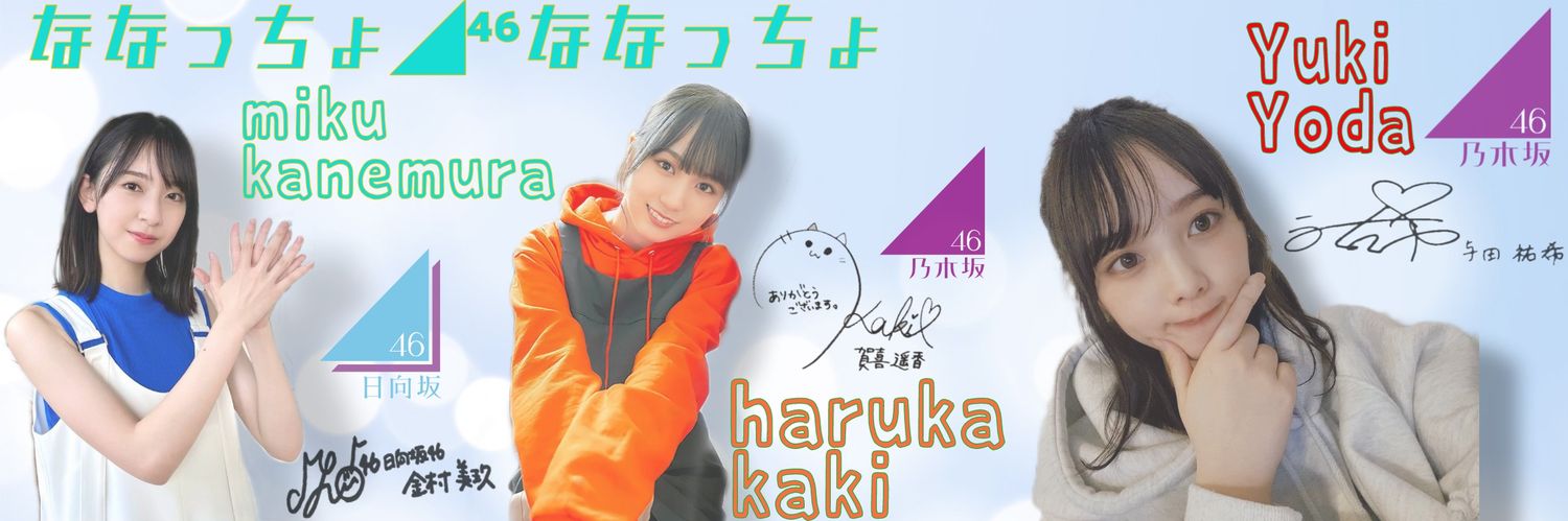 ななっちょ◢⁴⁶けいちゃん's banner