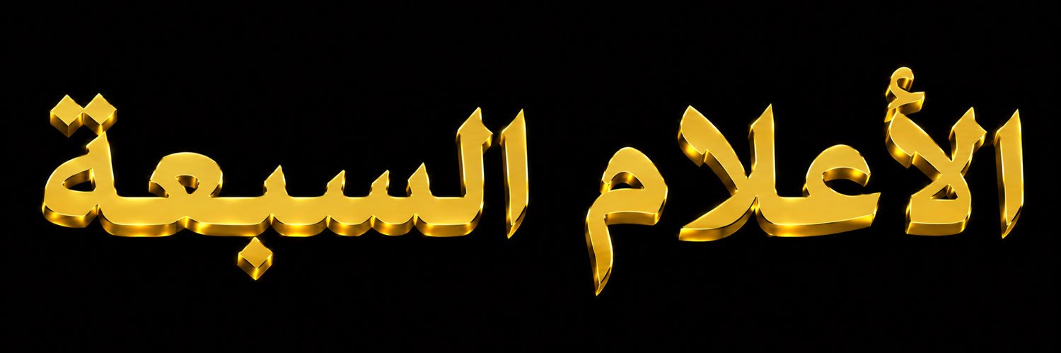 فوائد الاعلام السبعة's banner