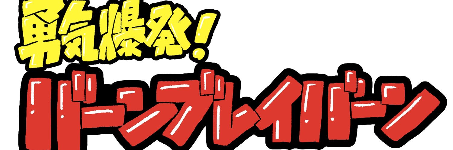 ぼんじょれ🤖💥原稿だァ！'s banner