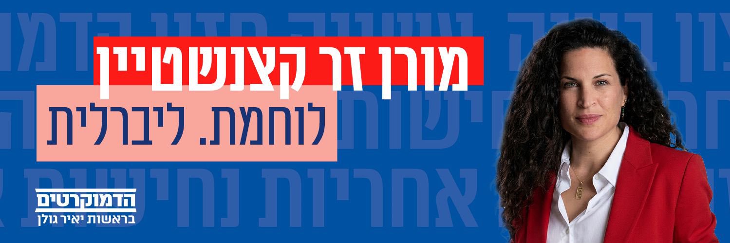 🇮🇱 מורן זר קצנשטיין Moran Zer Katzenstein's banner