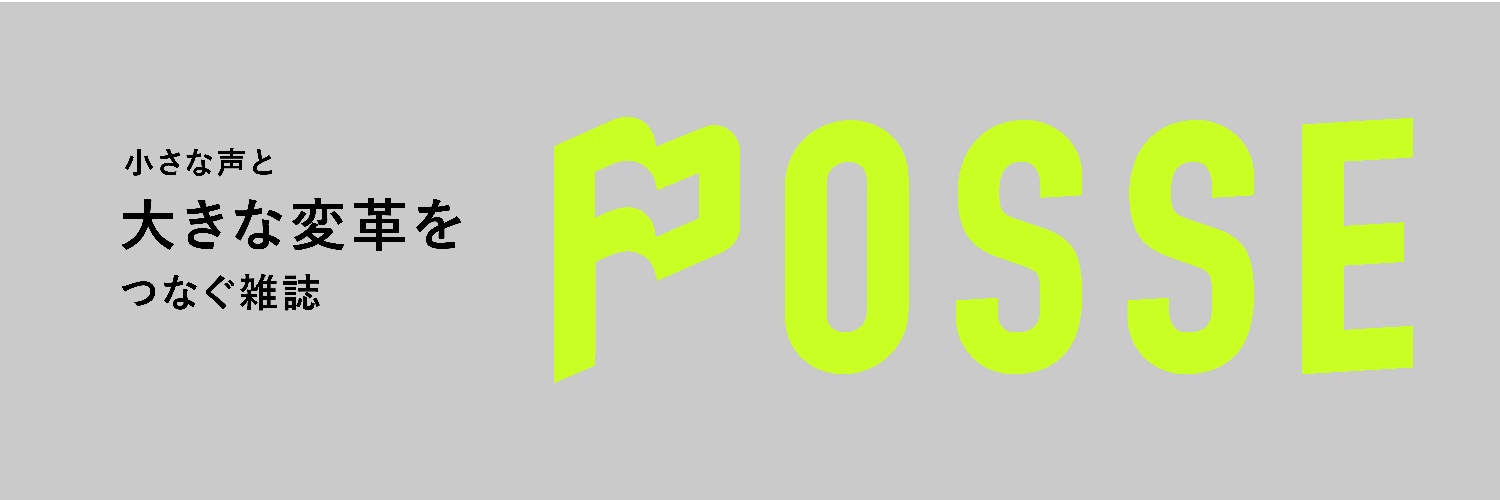 POSSE（雑誌　特集【実践編】「選挙以外で社会を変える／ネット以外で社会を変える」）'s banner