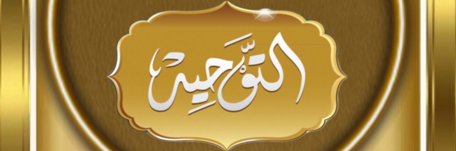 • الـتَّـوْحِـيـد •'s banner