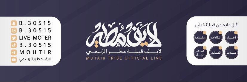لايف مطير الرسمي 🇰🇼 🇸🇦's banner