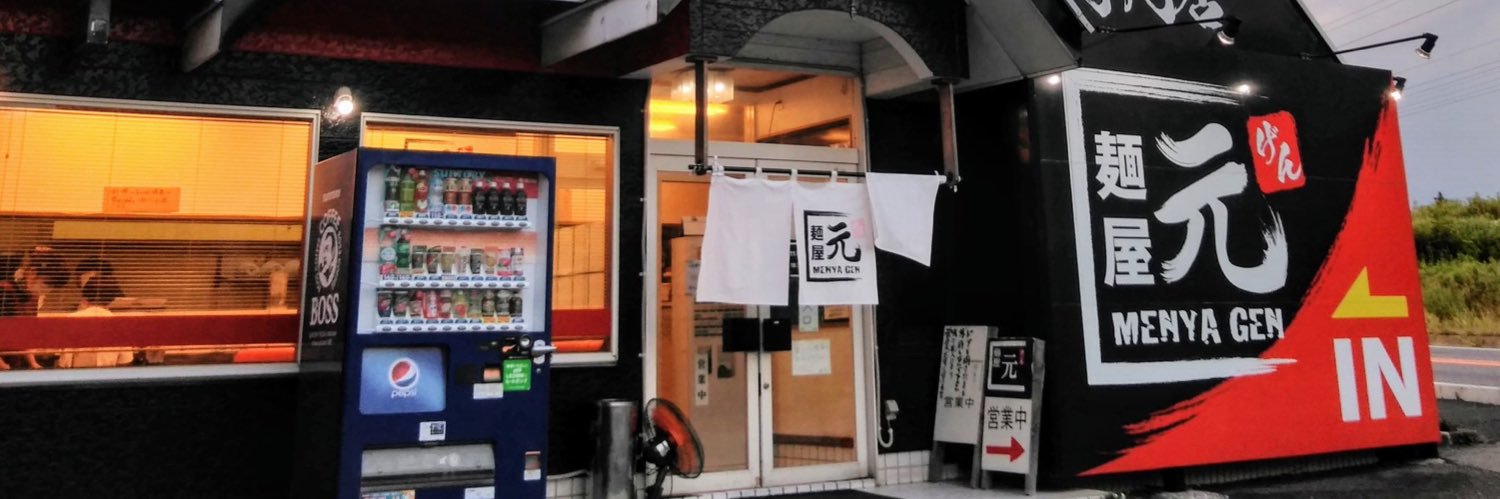 麺屋 元［ラーメン専門店］'s banner