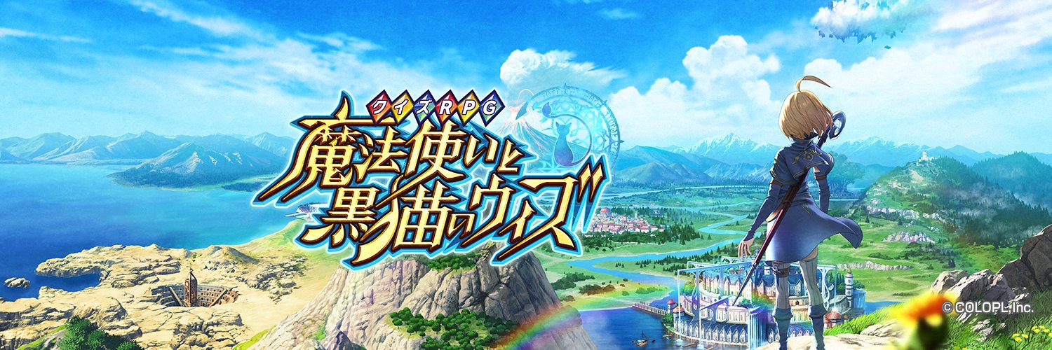 【公式】クイズRPG 魔法使いと黒猫のウィズ's banner