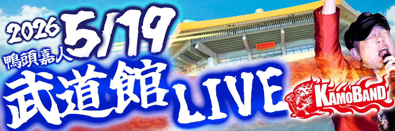 鴨頭嘉人📣YouTube計110万人の講演家✖コミュニケーション研究家（Web3おじさん）'s banner
