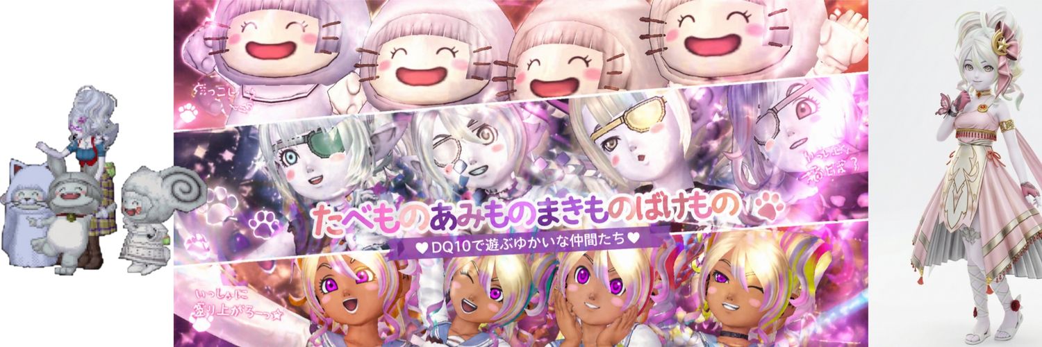たべものあみものまきものばけもの（DQ10）'s banner