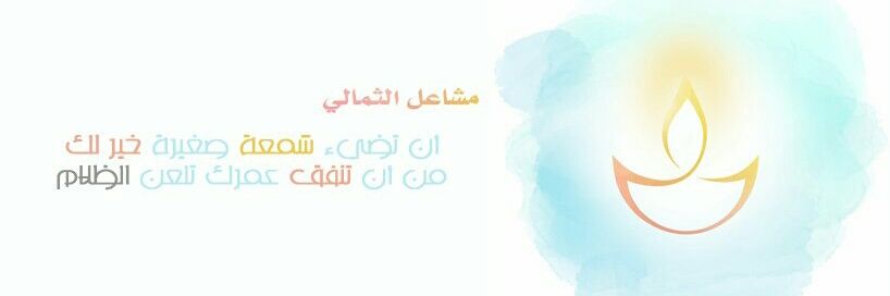 مشاعل الثمالي's banner