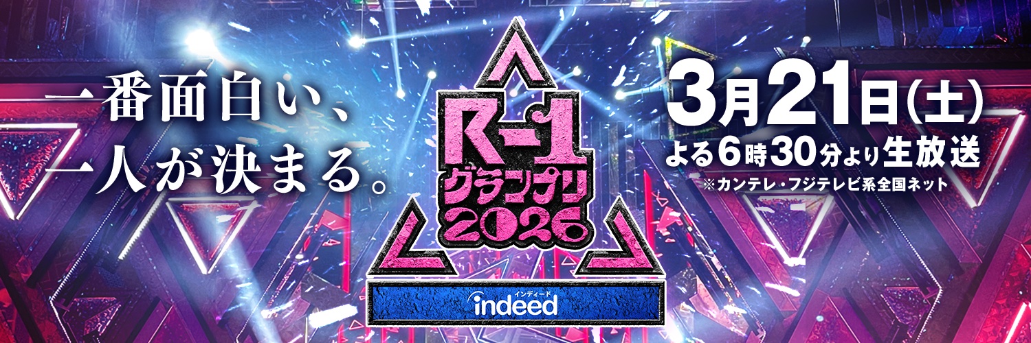 R-1グランプリ's banner