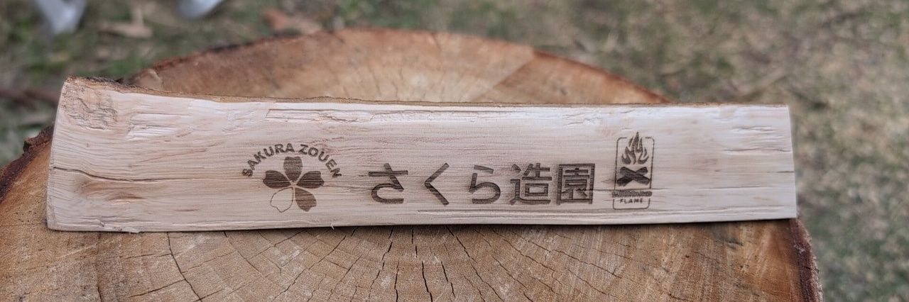 さくら造園　埼玉県加須市's banner
