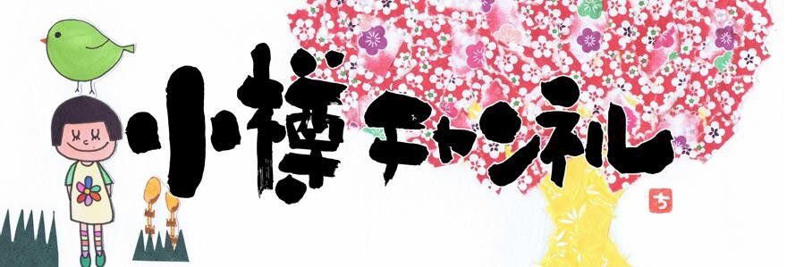 小樽チャンネル's banner