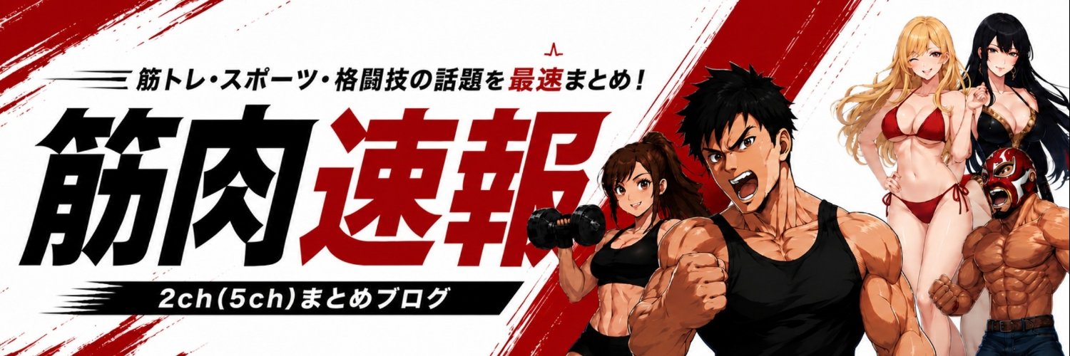 筋肉速報's banner