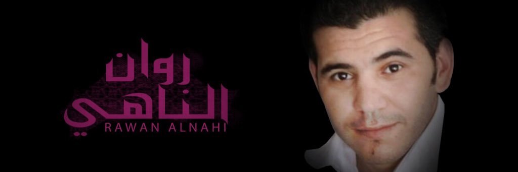 الإعلامي روان الناهي's banner