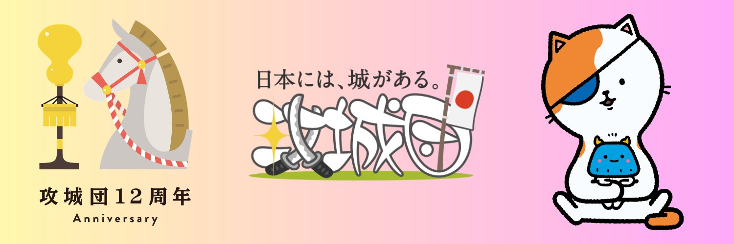 攻城団🏯公式's banner
