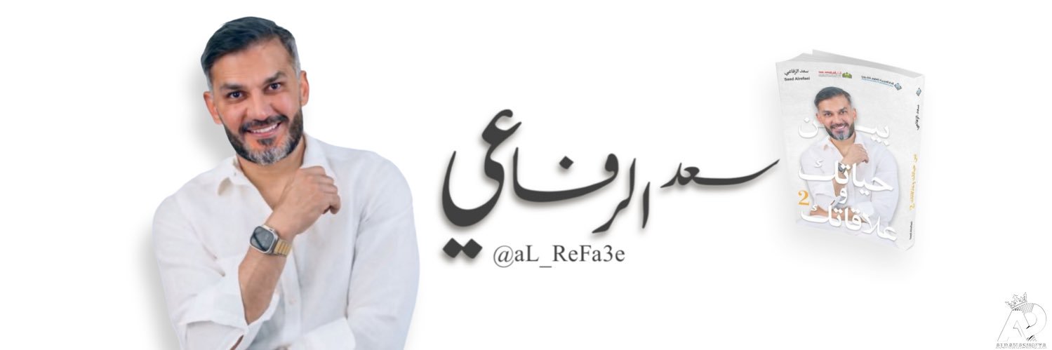 سعد الرفاعي 🇰🇼's banner