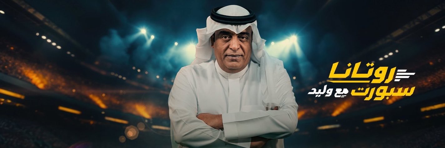 #وليد_الفراج's banner