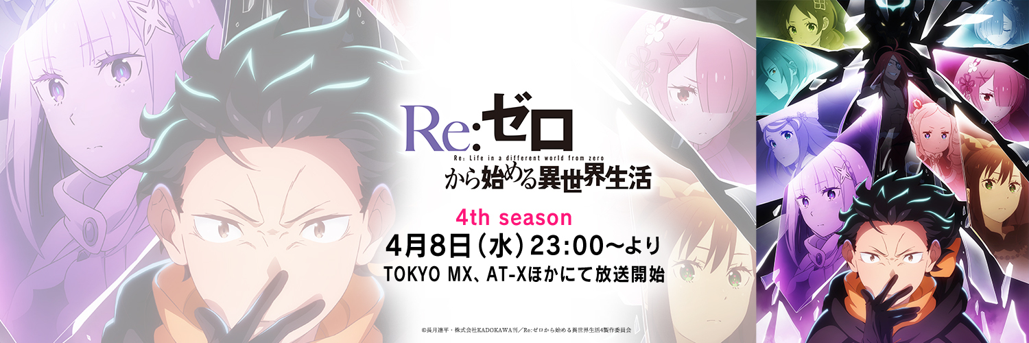 『Re:ゼロから始める異世界生活』公式's banner
