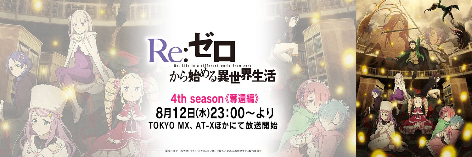 『Re:ゼロから始める異世界生活』公式's banner