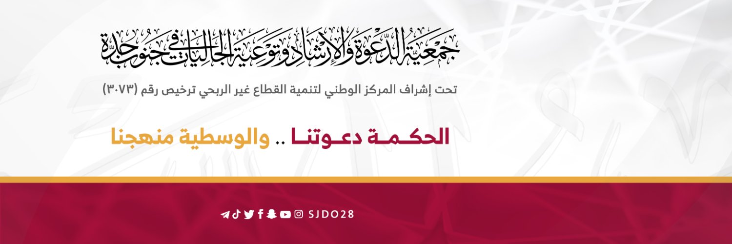 جمعية الدعوة في جنوب جدة 🇸🇦's banner