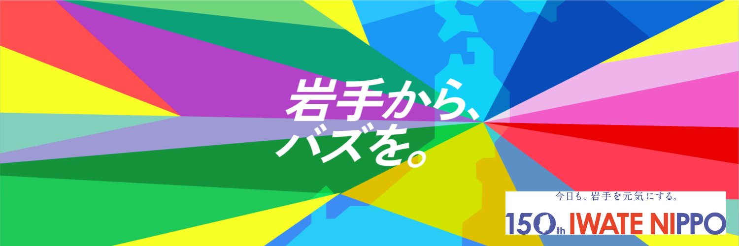 岩手日報buzz's banner