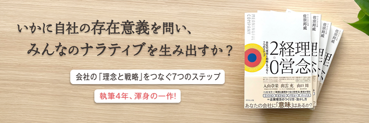 佐宗邦威 | 戦略デザインファームBIOTOPE代表 | 理念経営2.0's banner