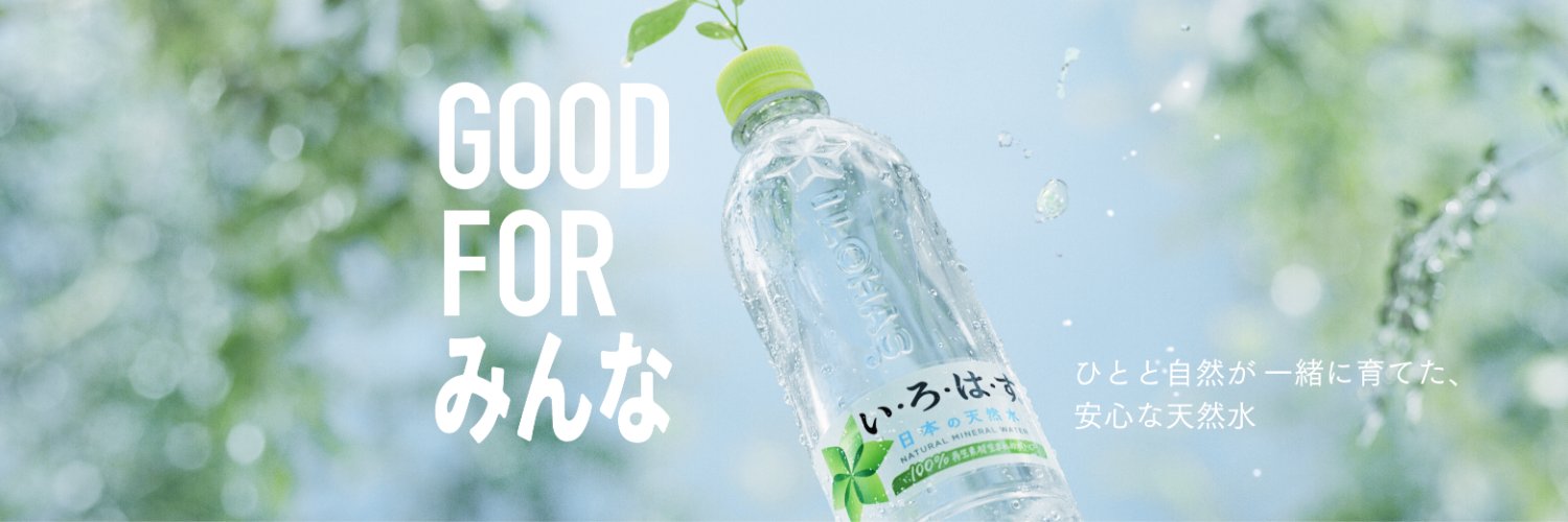 い･ろ･は･す's banner