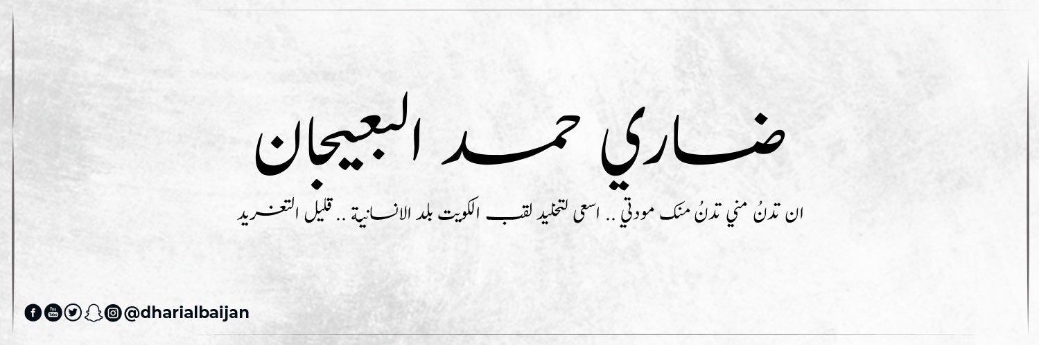 Dhari Hamad AlBaijan's banner