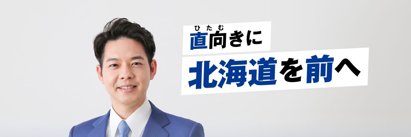 鈴木直道（北海道知事）'s banner