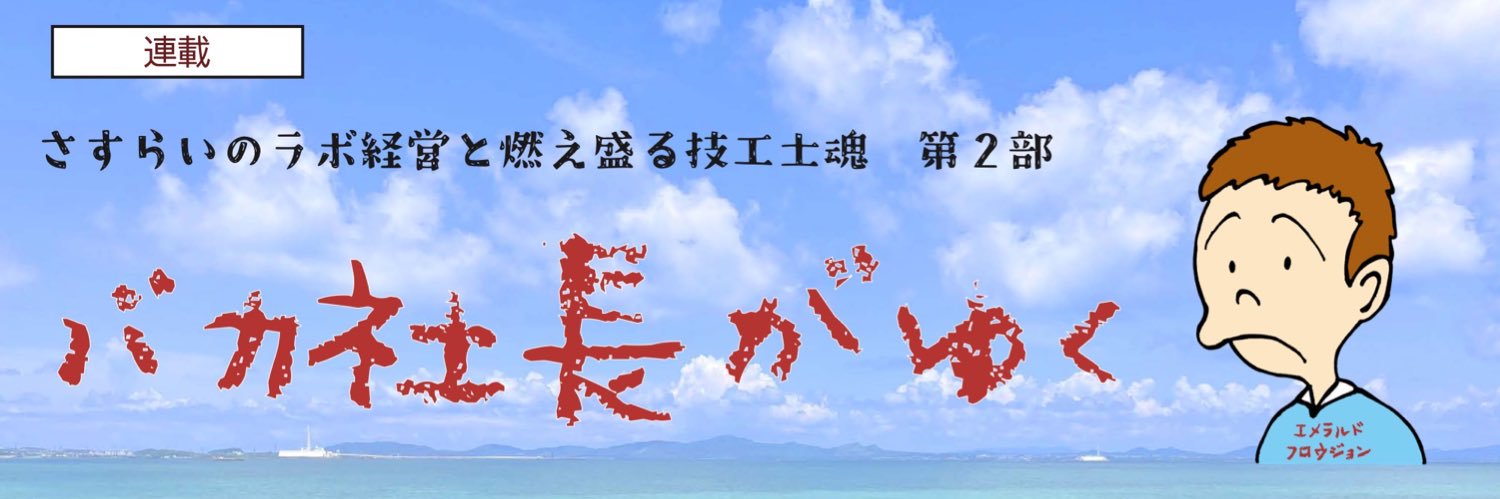 DT村田彰弘 @バカ社長's banner