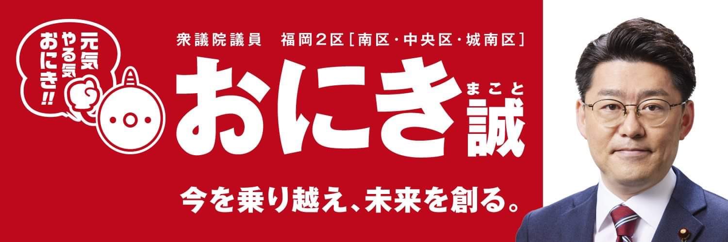 鬼木　誠's banner