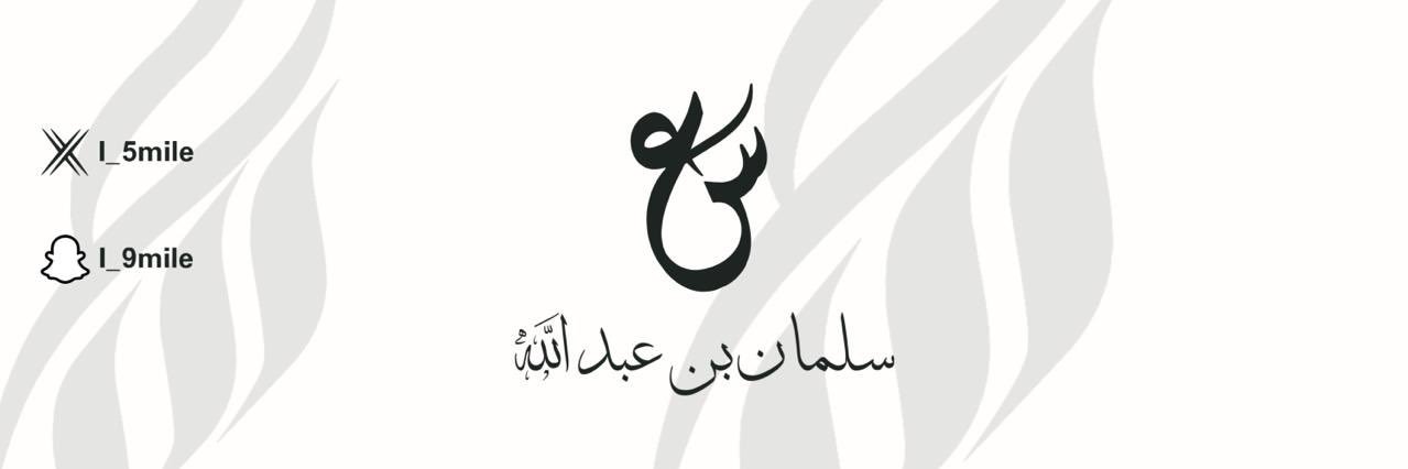سلمان بن عبدالله's banner