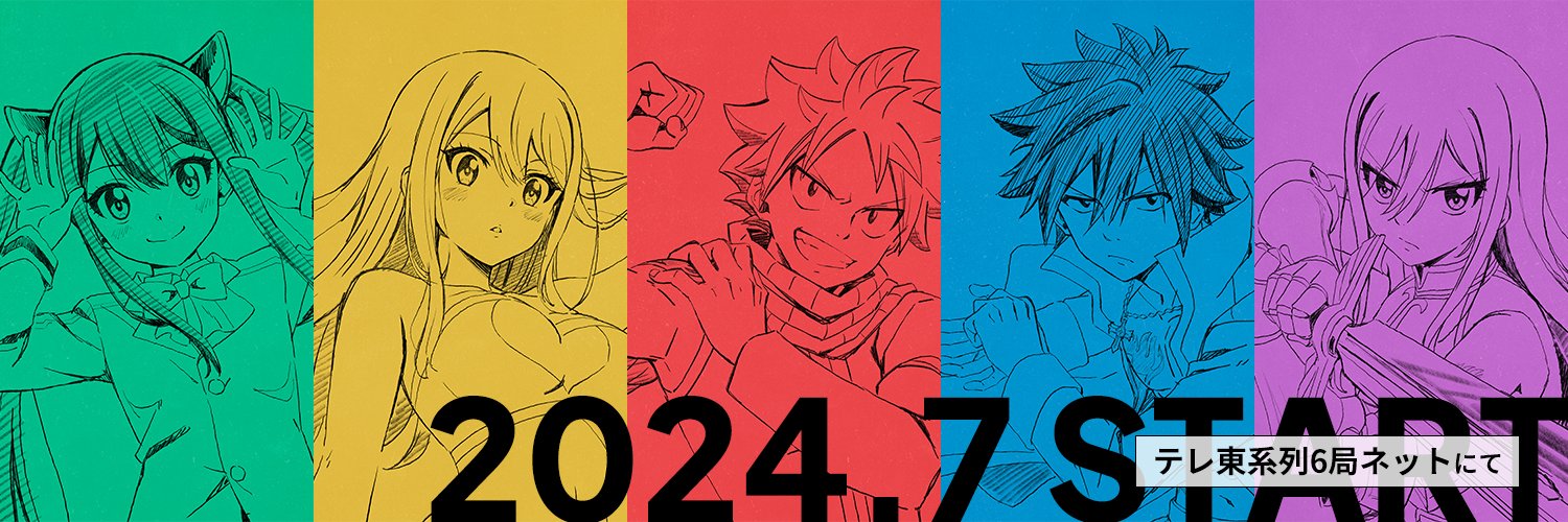 TVアニメ「FAIRY TAIL」&「FAIRY TAIL 100年クエスト」公式's banner