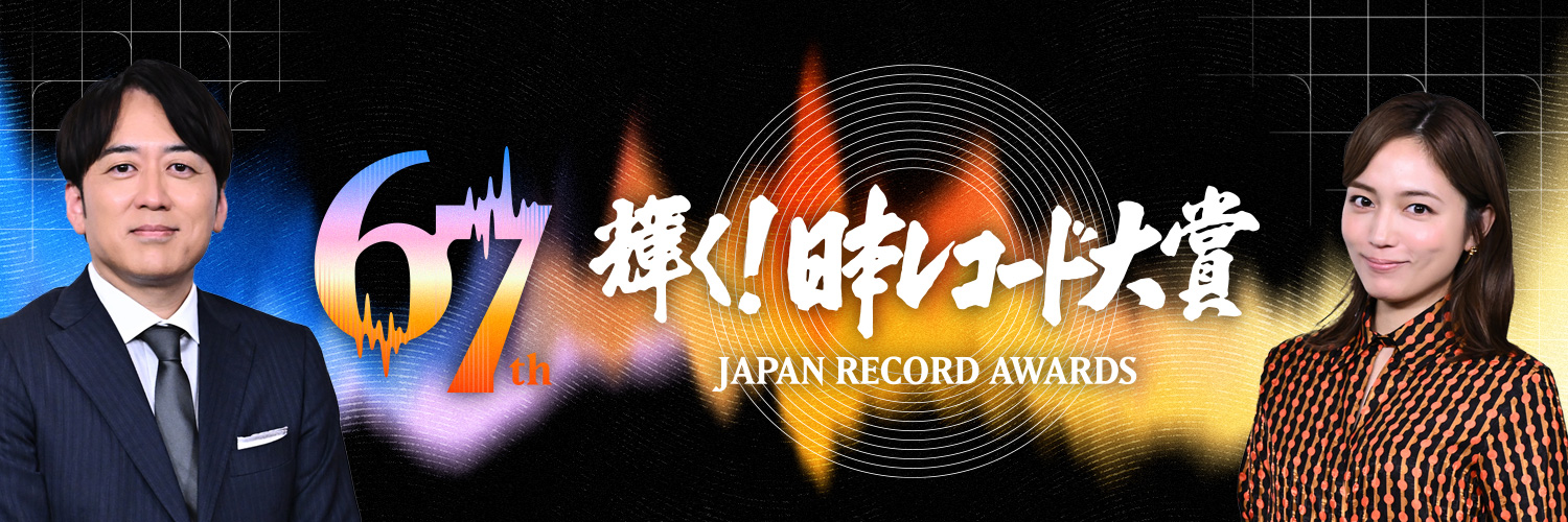 輝く！日本レコード大賞's banner