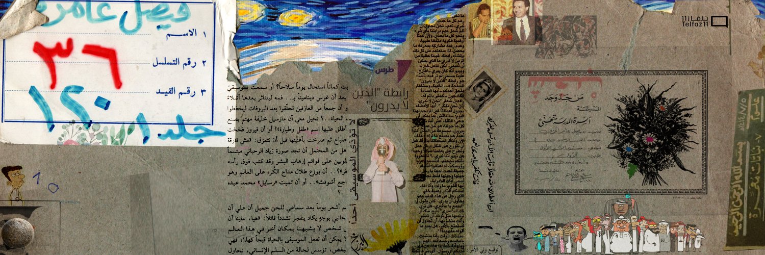 فيصل العامر's banner