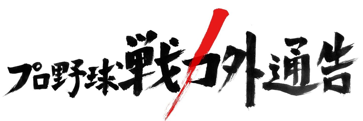 TBS「プロ野球戦力外通告」【公式】's banner